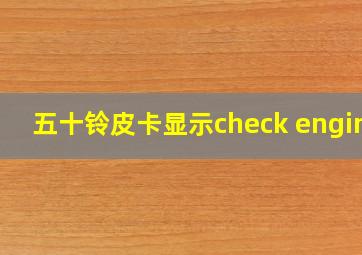 五十铃皮卡显示check engine